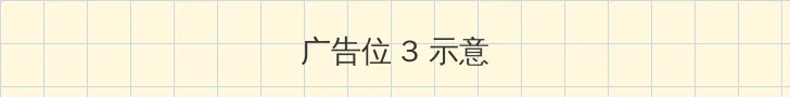 出包女王第三季 帖子内嵌广告位