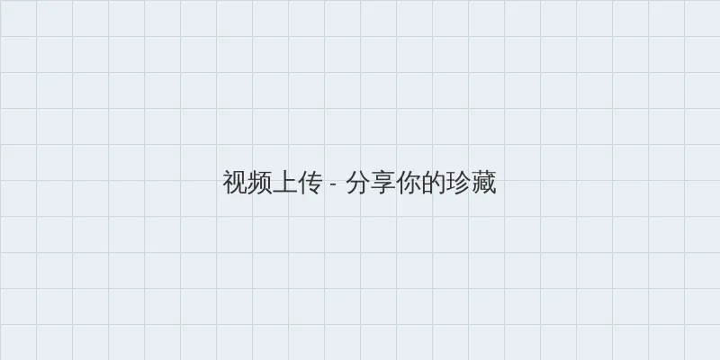 出包女王第三季 视频上传区域