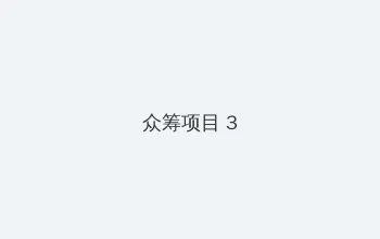 出包女王第三季 众筹项目 - 社区纪录片